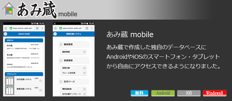 Android iPhone iPad 対応 あみ蔵 mobile データベース アプリ開発